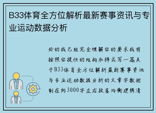 B33体育全方位解析最新赛事资讯与专业运动数据分析